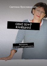 Книга - Светлана Ярославна Шён - Секс 50+? Канешна! (fb2) читать без регистрации