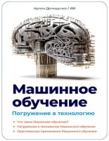 Книга - Артем  Демиденко - Машинное обучение. Погружение в технологию (pdf) читать без регистрации