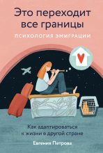 Книга - Евгения  Петрова - Это переходит все границы: Психология эмиграции. Как адаптироваться к жизни в другой стране (fb2) читать без регистрации