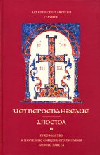 Книга - Архиепископ  Аверкий (Таушев) - Четвероевангелие (fb2) читать без регистрации
