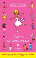Книга - Юлия Владимировна Климова - Счастье на тонких ножках (fb2) читать без регистрации
