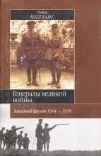 Книга - Робин  Нилланс - Генералы Великой войны. Западный фронт 1914-1918 (fb2) читать без регистрации