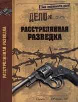 Книга - Владимир Сергеевич Антонов - Расстрелянная разведка (fb2) читать без регистрации