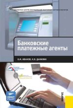 Книга - Олег Михайлович Иванов - Банковские платежные агенты (fb2) читать без регистрации