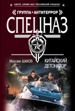 Книга - Максим Анатольевич Шахов - Китайский детонатор (fb2) читать без регистрации