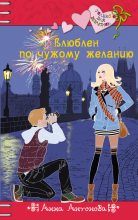 Книга - Анна Евгеньевна Антонова - Влюблен по чужому желанию (fb2) читать без регистрации