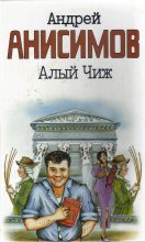 Книга - Андрей Юрьевич Анисимов - Алый чиж (сборник) (fb2) читать без регистрации