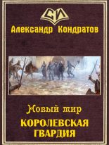 Книга - Александр Андреевич Кондратов - Новый мир. Королевская гвардия (СИ) (fb2) читать без регистрации
