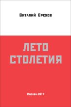 Книга - Виталий  Орехов - Лето столетия (fb2) читать без регистрации