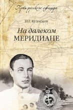Книга - Николай Герасимович Кузнецов - На далеком меридиане (fb2) читать без регистрации
