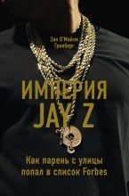 Книга - Зак ОМайли Гринберг - Империя Jay Z: Как парень с улицы попал в список Forbes (fb2) читать без регистрации