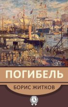 Книга - Борис Степанович Житков - Погибель (fb2) читать без регистрации