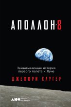 Книга - Джеффри  Клугер - «Аполлон-8». Захватывающая история первого полета к Луне (fb2) читать без регистрации