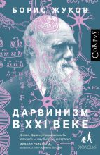 Книга - Борис Борисович Жуков - Дарвинизм в XXI веке (fb2) читать без регистрации
