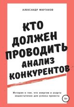 Книга - Александр  Мартаков - Кто должен проводить анализ конкурентов (fb2) читать без регистрации