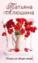 Книга - Татьяна Александровна Алюшина - Жизнь на общем языке (fb2) читать без регистрации