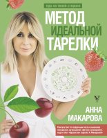 Книга - Анна  Макарова - Метод идеальной тарелки: еда на твоей стороне (fb2) читать без регистрации