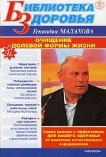 Книга - Геннадий Петрович Малахов - Очищение полевой формы жизни (fb2) читать без регистрации