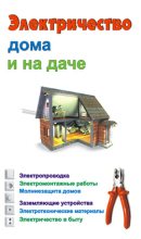 Книга - Виктор Александрович Барановский - Электричество дома и на даче (fb2) читать без регистрации