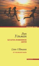 Книга - Лин  Ульман - Благословенное дитя (fb2) читать без регистрации