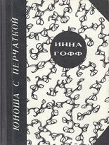 Книга - Инна Анатольевна Гофф - Юноша с перчаткой (рассказ студентки) (fb2) читать без регистрации
