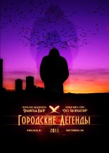 Книга - Александр  Лаптев - Городские легенды (fb2) читать без регистрации