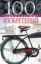 Книга - Владислав Леонидович Пристинский - 100 знаменитых изобретений (fb2) читать без регистрации