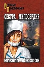 Книга - Михаил Иванович Федоров - Сестра милосердия (fb2) читать без регистрации