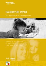 Книга - Софья Юрьевна Мещерякова - Развитие речи. Игры и занятия с детьми раннего возраста. 1-3 года (fb2) читать без регистрации