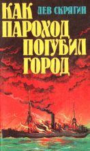 Книга - Лев Николаевич Скрягин - Как пароход погубил город (fb2) читать без регистрации