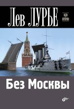 Книга - Лев Яковлевич Лурье - Без Москвы (fb2) читать без регистрации