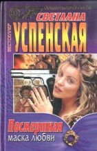 Книга - Светлана Александровна Успенская - Посмертная маска любви (fb2) читать без регистрации