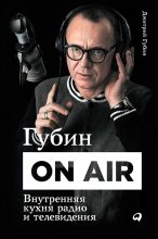 Книга - Дмитрий Павлович Губин - Губин ON AIR: Внутренняя кухня радио и телевидения (fb2) читать без регистрации