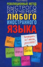 Книга - Гэбриэл  Вайнер - Революционный метод быстрого изучения любого иностранного языка (fb2) читать без регистрации