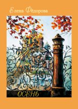 Книга - Елена Ивановна Федорова - Осень (сборник) (fb2) читать без регистрации