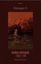 Книга - Комендант  Х - Война народов (1921-23): Фантастический роман (pdf) читать без регистрации
