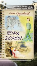 Книга - Саша  Кругосветов - Пора домой (сборник) (fb2) читать без регистрации
