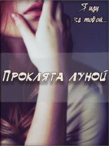 Книга - Татьяна Ефимовна Зингер - Проклята луной (fb2) читать без регистрации