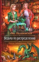 Книга - Елена Михайловна Малиновская - Ведьма по распределению (fb2) читать без регистрации