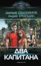 Книга - Андрей Федорович Ермошин - Два капитана (fb2) читать без регистрации
