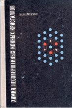Книга - Андрей Николаевич Мурин - Химия несовершенных ионных кристаллов (pdf) читать без регистрации