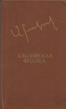 Книга - Аксель  Бакунц - Альпийская фиалка (fb2) читать без регистрации