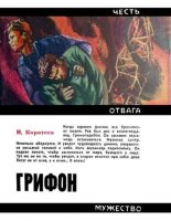 Книга - Николай Иванович Коротеев - Грифон (fb2) читать без регистрации
