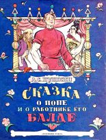 Книга - Александр Сергеевич Пушкин - Сказка о попе и о работнике его Балде (fb2) читать без регистрации