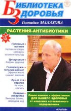 Книга - Геннадий Петрович Малахов - Растения-антибиотики (fb2) читать без регистрации