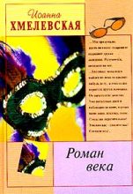 Книга - Иоанна  Хмелевская - Роман века (fb2) читать без регистрации