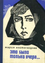 Книга - Мария Наумовна Костоглодова - Это было только вчера... (fb2) читать без регистрации