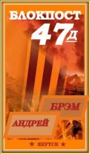 Книга - Андрей Николаевич Ефремов (Брэм) - Блокпост-47д - 2. Книга II (fb2) читать без регистрации