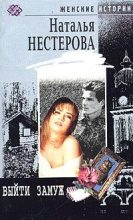 Книга - Наталья Владимировна Нестерова - Выйти замуж (fb2) читать без регистрации