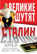 Книга - Владимир Васильевич Суходеев - Сталин умел шутить (fb2) читать без регистрации